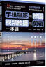 手機攝影與修圖、視頻拍攝與剪輯一本通   手機攝影暢銷(xiāo)書(shū)籍 曬單實(shí)拍圖
