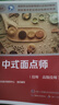 中式面點(diǎn)師（技師 高級技師）：國家職業(yè)技能等級認定培訓教程 曬單實(shí)拍圖