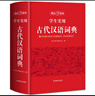 學(xué)生實(shí)用古代漢語(yǔ)詞典 初中高中多功能字典大語(yǔ)文素材課外文言文成語(yǔ)辭典 文學(xué)基礎知識真題考點(diǎn)工具書(shū) 曬單實(shí)拍圖
