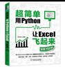 超簡(jiǎn)單：用Python讓Excel飛起來(lái) 實(shí)戰(zhàn)150例 曬單實(shí)拍圖