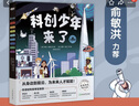 俞敏洪科創(chuàng)少年來了 物理化學(xué)地源數(shù)學(xué)土木天文跨學(xué)科啟蒙創(chuàng)新思維6-12歲小學(xué)生少兒科普科學(xué)人工智能 童書繪本新東方 閱讀狂歡節(jié) 曬單實拍圖