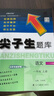 2025秋尖子生題庫一年級上冊下冊數學(xué)語(yǔ)文人教版北師版西師版小學(xué)學(xué)霸尖子生一課一練課堂同步練習題課時(shí)作業(yè)本思維訓練天天練習冊 【25秋】一年級上冊 語(yǔ)文人教版 曬單實(shí)拍圖