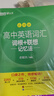 新東方2026高考高中英語(yǔ)詞匯詞根+聯(lián)想記憶法：亂序版同步學(xué)練測 高考英語(yǔ)詞匯 綠寶書(shū) 高中英語(yǔ)3500詞匯 高考3500詞 高中英語(yǔ)詞匯詞根+聯(lián)想記憶法:亂序版 曬單實(shí)拍圖