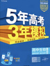 【高二適用】新教材2026版 五年高考三年模擬 選修3高中高二選擇性必修23第二三冊人教版高中同步5年高考3年模擬3高二53五三選修2025版 【2026高二上】生物^選修第一冊 人教版 曬單實拍圖