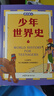 當當正版童書(shū) 少年世界史故事書(shū) 全5冊 易中天 羅永浩推薦 押沙龍寫(xiě)給中國孩子的好讀、好懂、有溫度的世界史課外書(shū) 曬單實(shí)拍圖