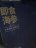 京東京造大連冷凍即食海參 凈重500g 家庭裝 8-10只 海鮮滋補禮盒 曬單實(shí)拍圖
