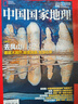中國國家地理雜志2025年1-10月（另有特刊選美中國20周年/2026全年/半年訂閱/2024/2023年可選）吉線(xiàn)G331公路/阿克蘇/喀什/國道G219 官方旗艦店自然人文旅游科普百科過(guò)刊K 現 曬單實(shí)拍圖