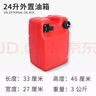 航凱船外機防靜電12升24升外置油箱推進(jìn)器舷外機船用馬達外接油桶 24升油箱 曬單實(shí)拍圖