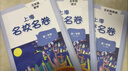視頻課可選】上海名校名卷一年級二年級三年級四年級五年級六年級七年級八年級九年級上下冊語(yǔ)文數學(xué)英語(yǔ)物理化學(xué)123456789年級上下冊上海小學(xué)教輔 滬教版語(yǔ)文/數學(xué)/英語(yǔ)試卷 滬教版名校名卷1-9年級  曬單實(shí)拍圖