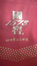 瀘州老窖 國窖1573 國寶紅 濃香型白酒 52度 500ml*6瓶 整箱裝  曬單實(shí)拍圖