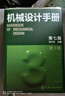 任選6冊】 機械設計手冊 第七版 1-6卷 成大先 工業(yè)機械手冊機械書(shū) 機械制圖工程設計機械書(shū) 機械設計書(shū)機械設計寶典大全書(shū)籍 機械設計手冊(第3卷)(第7版) 曬單實(shí)拍圖
