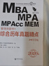2026 MBA、MPA、MPAcc、MEM管理類(lèi)聯(lián)考 綜合歷年真題精點(diǎn) (數學(xué)+邏輯+寫(xiě)作，近 曬單實(shí)拍圖