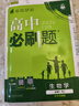 2026高中必刷題 高一上 生物學(xué) 必修 第一冊 人教版 教材同步練習冊 理想樹(shù)圖書(shū) 曬單實(shí)拍圖