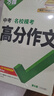 【2026新版】萬唯中考滿分作文人教版初中作文素材初一二三語文寫作模板七八九年級名校優(yōu)秀高分范文精選 曬單實拍圖