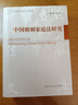 中國婚姻家庭法研究（中國當代法學(xué)家文庫） 曬單實(shí)拍圖