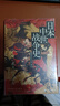 汗青堂叢書(shū)151·日本中世戰爭史 日本知名歷史學(xué)者吳座勇一的又一部重磅力作！獲獎作品 曬單實(shí)拍圖