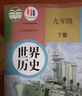 【新華書(shū)店】2025新版初中9九年級下冊歷史書(shū)人教版九年級下冊歷史課本部編版人民教育出版社初三3下冊世界歷史9九下歷史書(shū)人教版 九年級下冊歷史 人教版 曬單實(shí)拍圖