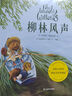 柳林風(fēng)聲（出版110周年精裝全彩珍藏版，英國插畫(huà)師克里斯多夫·鄧恩細膩繪制，童書(shū)翻譯梅靜傾心打磨，還原柳林間大河畔的和煦英倫風(fēng)） 曬單實(shí)拍圖
