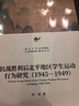 抗戰勝利后北平地區學(xué)生運動(dòng)行為研究（1945-1949）北京大學(xué)人文學(xué)科文庫·北大中國史研究叢書(shū) 曬單實(shí)拍圖