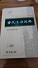 新華書(shū)店官方正版第七版現代漢語(yǔ)詞典第7版商務(wù)印書(shū)館新版古代漢語(yǔ)詞典第三版成語(yǔ)字典古漢語(yǔ)常用字字典第6版初中小學(xué)生古漢語(yǔ)文言文字典工具書(shū)辭典語(yǔ)文教輔導書(shū)籍 古代漢語(yǔ)詞典(第3版) 曬單實(shí)拍圖