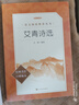 艾青詩(shī)選 語(yǔ)文閱讀推薦叢書(shū) 艾青 九年級上初三上必讀 我愛(ài)這土地 初中高中課標高一必讀課外閱讀暑期閱讀學(xué)生閱讀人民文學(xué)出版社 曬單實(shí)拍圖