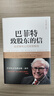 【正版包郵】巴菲特致股東的信 投資者和公司高管教程 原書(shū)第4版 沃倫 E.巴菲特 著(zhù) 巴菲特相關(guān)系列書(shū)籍可選 新華書(shū)店旗艦店金融投資圖書(shū)書(shū)籍 巴菲特致股東的信 曬單實(shí)拍圖