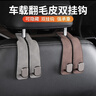 范爺家2個(gè)車(chē)載座椅背掛鉤隱藏雙掛鉤汽車(chē)翻毛皮后排車(chē)內包包承重收納鉤 曬單實(shí)拍圖