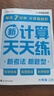 學(xué)而思 數學(xué)計算天天練 語(yǔ)文字詞句基礎天天練 小學(xué)一二三四五六年級上冊下冊人教北師蘇教部編通用版教材-CB 計算天天練（2025版） 六年級上 曬單實(shí)拍圖