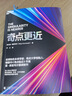 【當當正版】奇點(diǎn)臨近 奇點(diǎn)更近：2045年，當計算機智能超越人類(lèi) 一部預測人工智能和科技未來(lái)的奇書(shū) 雷·庫茲韋爾 著(zhù) 機械工業(yè)出版社 人工智能 ChatGPT AIGC 奇點(diǎn)系列 【奇點(diǎn)臨近續作】奇點(diǎn) 曬單實(shí)拍圖