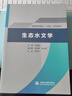生態(tài)水文學(xué)/普通高等教育“十四五“系列教材 曬單實(shí)拍圖