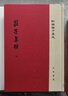 莊子集釋 精裝 中華書(shū)局新編諸子集成 繁體豎排 曬單實(shí)拍圖