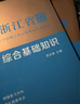 中公教育浙江事業(yè)編綜合基礎知識2025浙江省事業(yè)單位考試用書(shū)真題試卷：綜合基礎知識教材歷年真題 單本套裝可選溫州舟山金華等 【綜合基礎知識】 教材+歷年 2本 曬單實(shí)拍圖