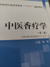中醫香療學(xué)（第二版）楊明 主編 中國中醫藥出版社 全國中醫藥行業(yè)高等教育十四五創(chuàng  )新教材 曬單實(shí)拍圖