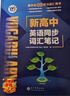 【25版】 維克多 新高中英語(yǔ)同步詞匯筆記（人教） 曬單實(shí)拍圖