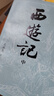 西游記(上中下) 大字版 人民文學(xué)出版社四大名著(zhù)系列 無(wú)刪減原著(zhù)正版 《語(yǔ)文》推薦閱讀叢書(shū) 吳承恩 中國古典小說(shuō) 曬單實(shí)拍圖
