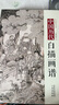 【包郵】中國歷代經(jīng)典畫(huà)譜 中國歷代畫(huà)譜叢書(shū) 山水 花鳥(niǎo) 梅蘭竹菊 鞍馬 仕女 釋道人物  風(fēng)俗 明清寫(xiě)意 白描 畫(huà)譜 國畫(huà) 繪畫(huà) 鑒賞 臨摹 技法書(shū) 中國歷代白描畫(huà)譜（精裝）定價(jià)380 曬單實(shí)拍圖