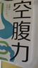 【當當】空腹力 免疫力科學(xué)空腹，讓身體脫胎換骨！諾貝爾獎得主研究成果！醫學(xué)博士石原結實(shí) 教你簡(jiǎn)單易行的“半日斷食法”，遠離疾病，科學(xué)抗老！ 空腹力 曬單實(shí)拍圖