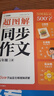 學(xué)而思 2025新版超圖解小學(xué)同步作文 五年級上冊 精選萬(wàn)能素材 同步新版教材 300+分鐘名師視頻課思維導圖閱讀理解寫(xiě)作技巧思路素材積累范文書(shū) 曬單實(shí)拍圖