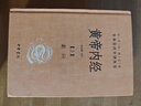 黃帝內經(jīng)(上下)(精)/中華經(jīng)典名著(zhù)全本全注全譯叢書(shū) 曬單實(shí)拍圖