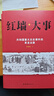 紅墻大事 全套兩冊 共和國重大歷史事件的來(lái)龍去脈  團結出版社 張樹(shù)德 著(zhù) 曬單實(shí)拍圖