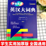 學(xué)生實(shí)用 英漢大詞典（32開(kāi)）初高中大學(xué)生通用中小學(xué)生英語(yǔ)常備工具書(shū) 收錄16000詞條 中高考備考復習 曬單實(shí)拍圖