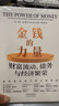金錢(qián)的力量 財富流動(dòng)債務(wù)與經(jīng)濟繁榮克勞斯·施瓦布 陸克文 勞倫斯·薩默斯 道格拉斯·彼得森 羅伯特·L.戴倫施耐德 黃益平 蒂莫西·馬薩德等重磅推薦貨幣金融投資 中譯出版社 曬單實(shí)拍圖