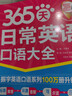 【新華書(shū)店】365天日常英語(yǔ)口語(yǔ)大全 曬單實(shí)拍圖