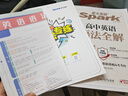 星火英語(yǔ)高中英語(yǔ)語(yǔ)法全解2026新高考英語(yǔ)語(yǔ)法大全高一二三語(yǔ)法知識考點(diǎn)必背全國通用 曬單實(shí)拍圖