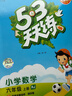 2025秋季53天天練小學(xué)數(shù)學(xué)六年級上冊RJ人教版五三天天練5 3天天練5.3天天練5·3天天練學(xué)霸培優(yōu)學(xué)霸提優(yōu) 曬單實拍圖
