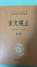 【正版包郵】古文觀止 原著 全二冊 中華書局三全本 中華經(jīng)典名著全本全注全譯叢書 新華書店旗艦店國學古籍書籍圖書 曬單實拍圖