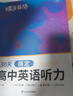蝶變學(xué)園 高中英語(yǔ)聽(tīng)力專(zhuān)項訓練 2026高考生聽(tīng)力強化訓練 高一高二高三英語(yǔ)聽(tīng)力真題基礎提升練習 高中英語(yǔ)教輔全國通用 曬單實(shí)拍圖