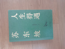 【含拉頁(yè)+海報】人生得遇蘇東坡（3500萬(wàn)人都在聽(tīng)意公子講蘇東坡，播放量超7億次的人生活法參考！人生得遇蘇東坡，方知可以這樣活） 雙11大促 曬單實(shí)拍圖