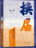 換屆 換屆之年 懸念迭起  直面現實(shí) 氣貫長(cháng)虹 小說(shuō) 曬單實(shí)拍圖