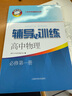 2025新版新思路輔導與訓練高中數學(xué)物理化學(xué)生物學(xué)必修一必修二必修三生物選擇性必修1必修2高中數學(xué)選擇性必修二必修三高一高二高三年級教材教輔生物學(xué)新思路輔導與訓練高中生物學(xué)選擇性必修2生物與環(huán)境 物理 曬單實(shí)拍圖